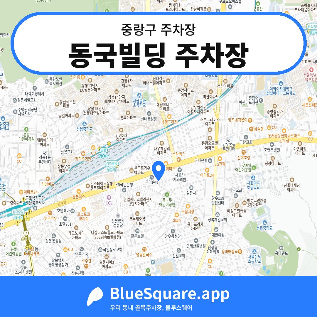 동국빌딩 주차장 위치 지도 — 서울 중랑구 | 블루스퀘어 주차
