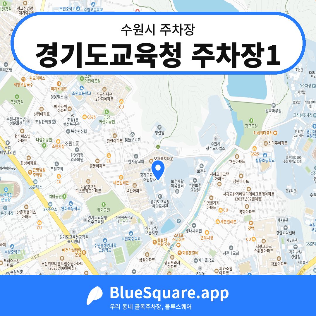 경기도교육청 주차장1 위치 지도 — 경기 수원시 | 블루스퀘어 주차