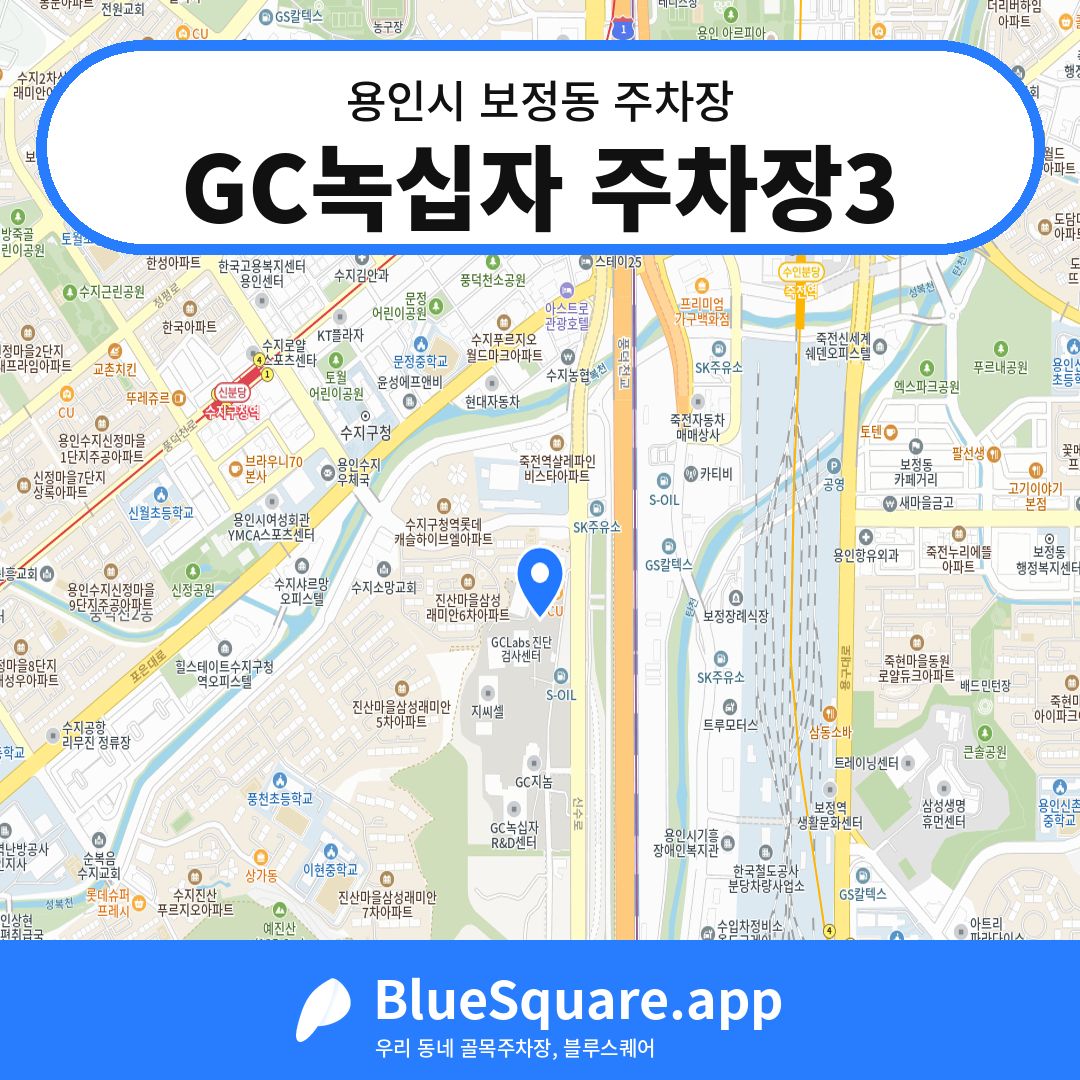 GC녹십자 주차장3 위치 지도 — 경기 용인시 보정동 | 블루스퀘어 주차