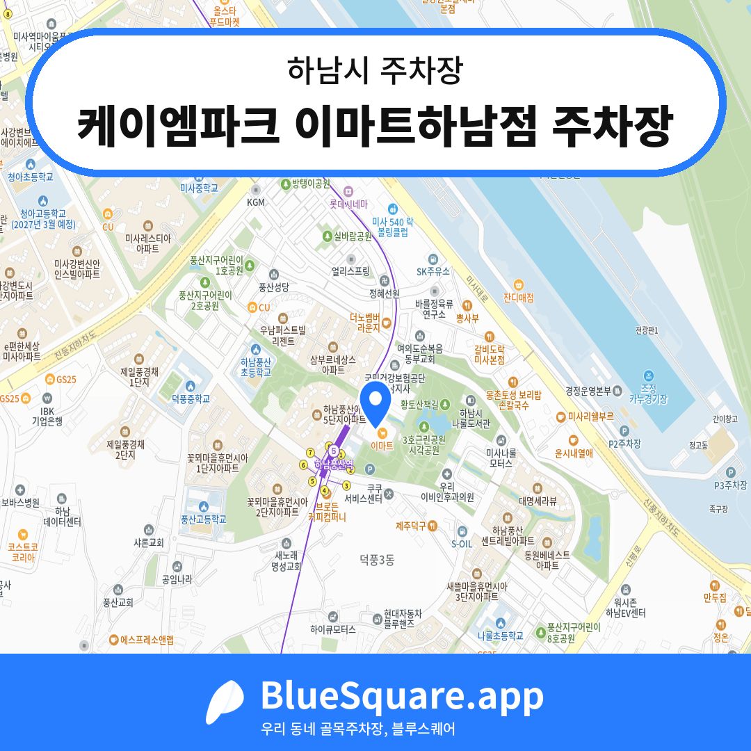 케이엠파크 이마트하남점 주차장 위치 지도 — 경기 하남시 | 블루스퀘어 주차