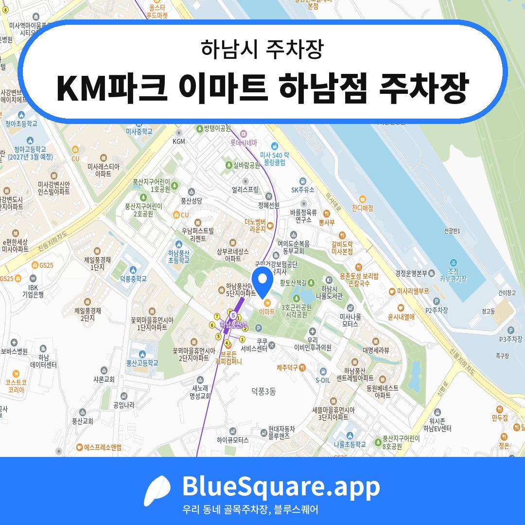 KM파크 이마트 하남점 주차장 위치 지도 — 경기 하남시 | 블루스퀘어 주차