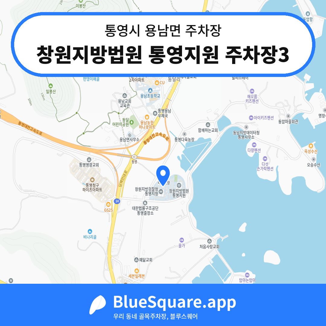 창원지방법원 통영지원 주차장3 위치 지도 — 경남 통영시 용남면 | 블루스퀘어 주차