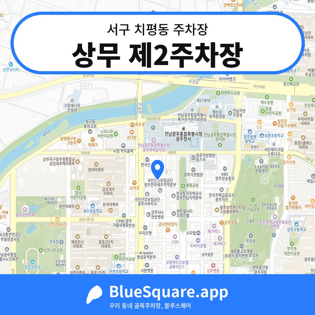 상무 제2주차장 위치 지도 — 광주 서구 치평동 | 블루스퀘어 주차