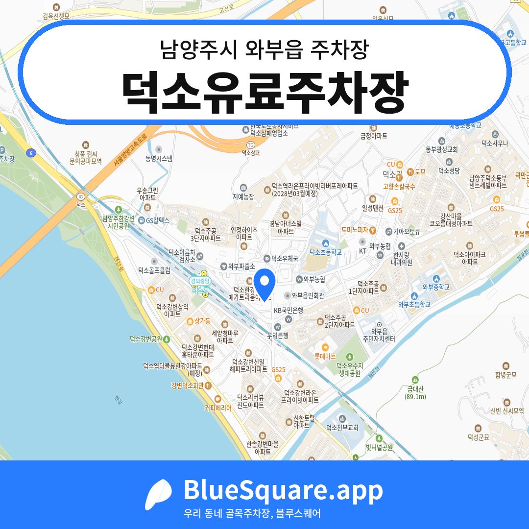 덕소유료주차장 위치 지도 — 경기 남양주시 와부읍 | 블루스퀘어 주차