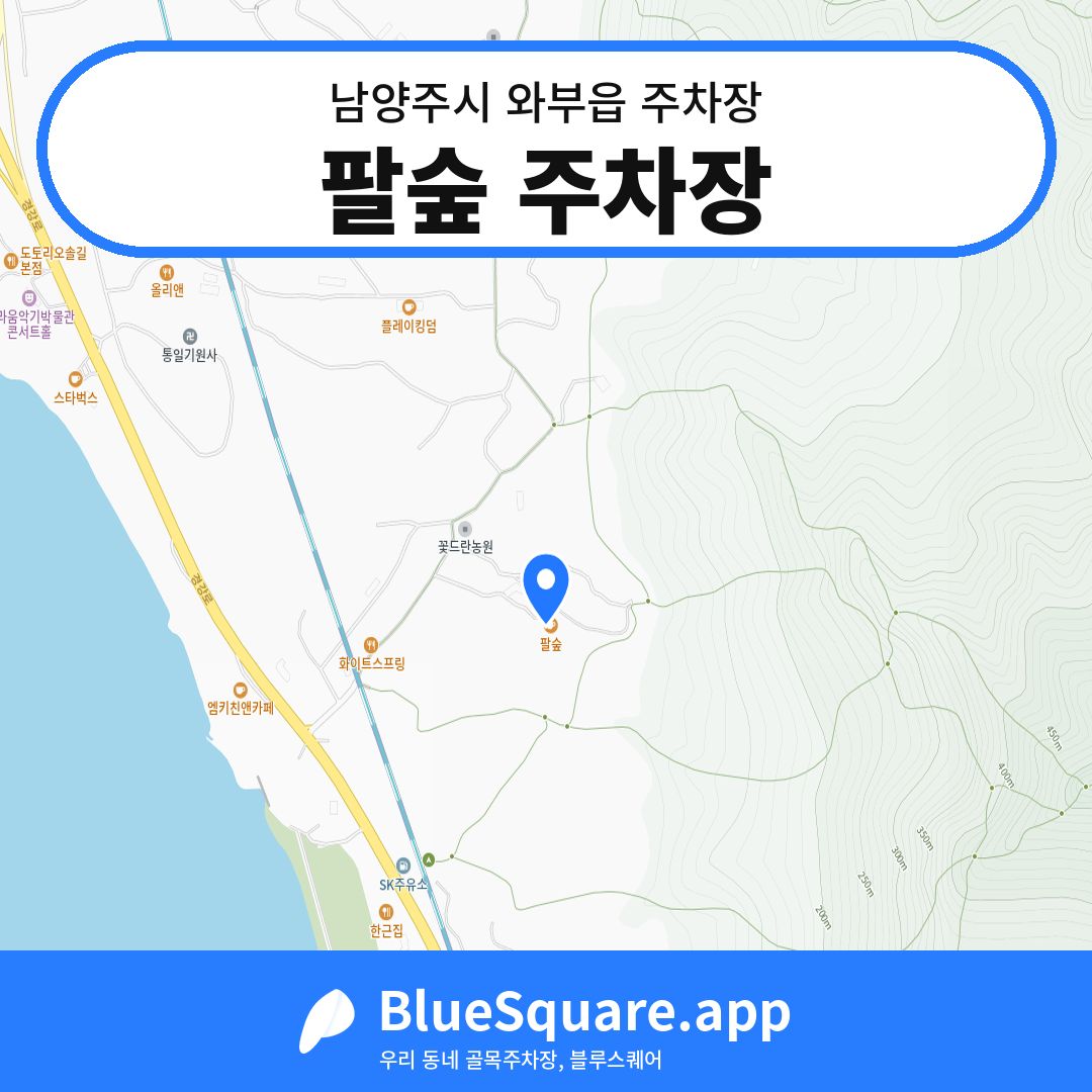팔숲 주차장 위치 지도 — 경기 남양주시 와부읍 | 블루스퀘어 주차