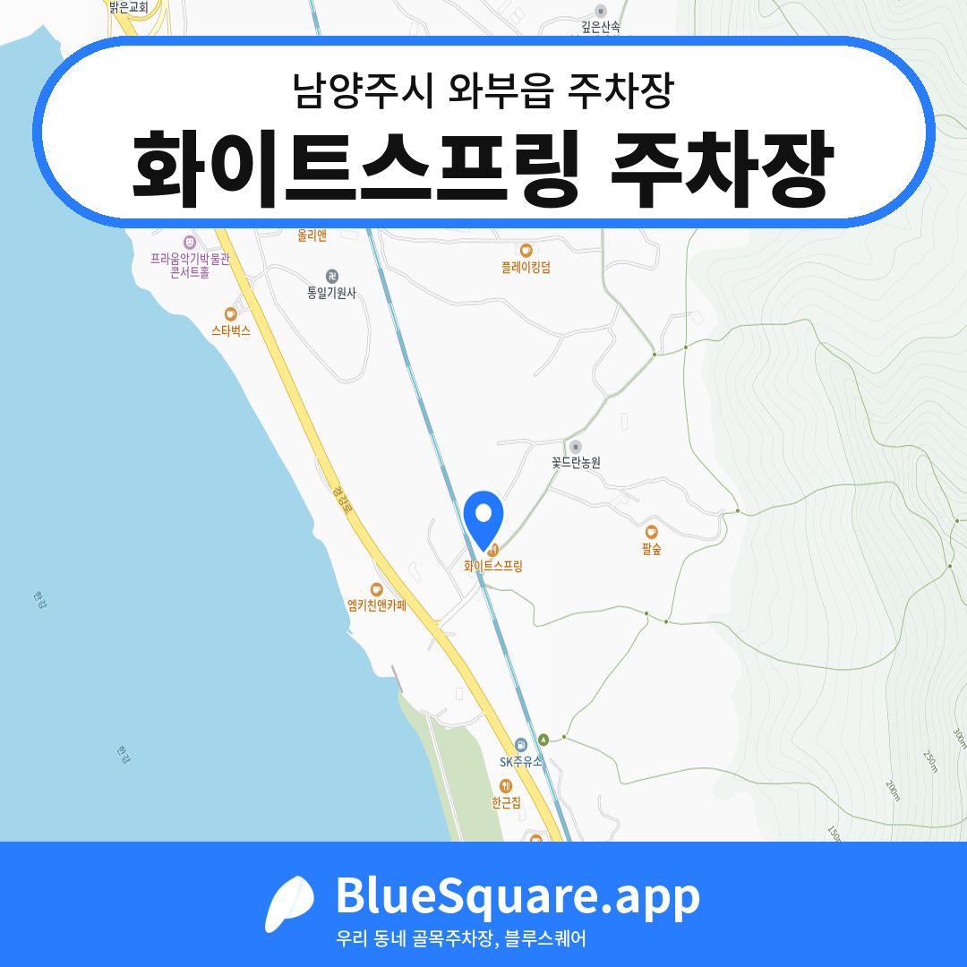 화이트스프링 주차장 위치 지도 — 경기 남양주시 와부읍 | 블루스퀘어 주차