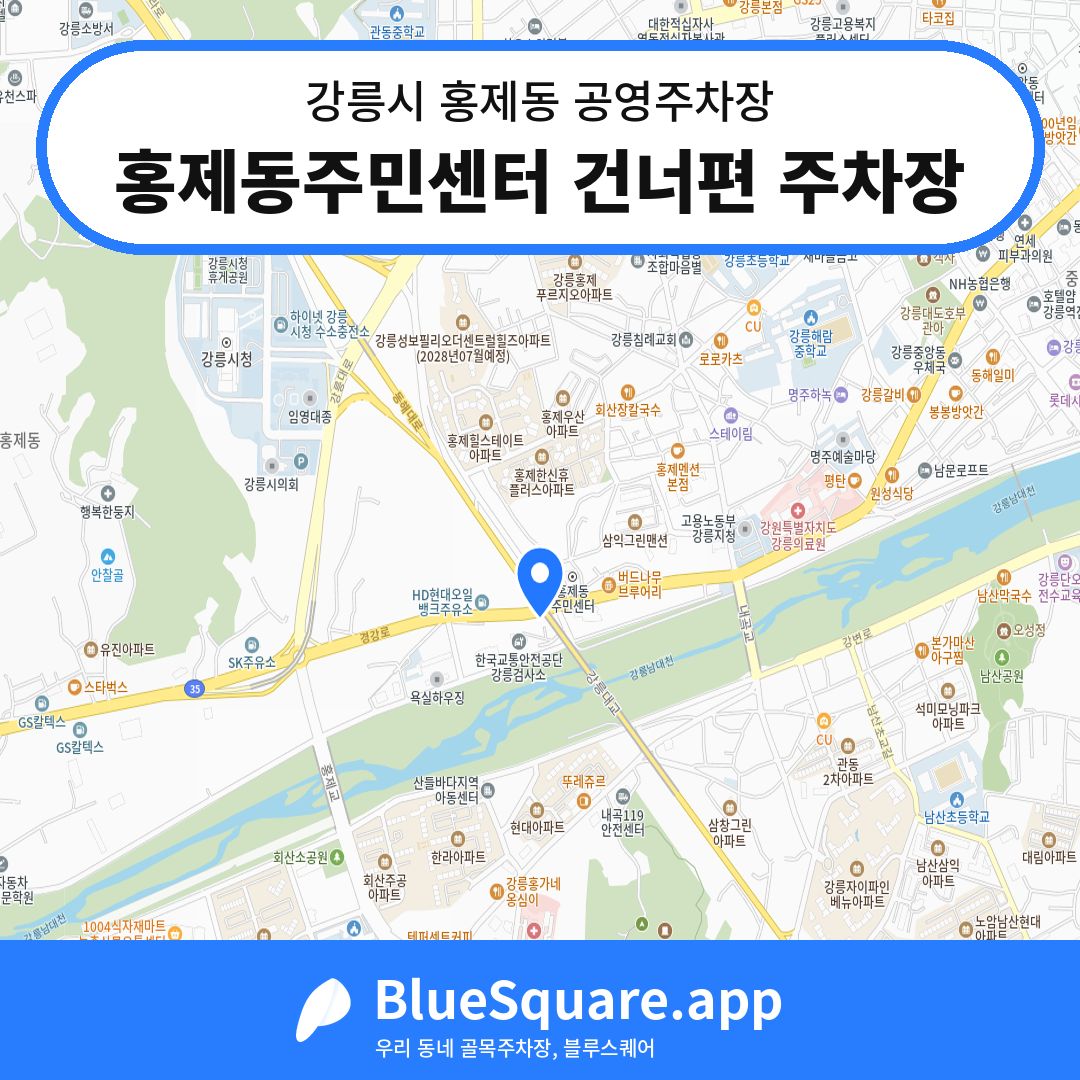 홍제동주민센터 건너편 주차장 위치 지도 — 강원 강릉시 홍제동 | 블루스퀘어 주차