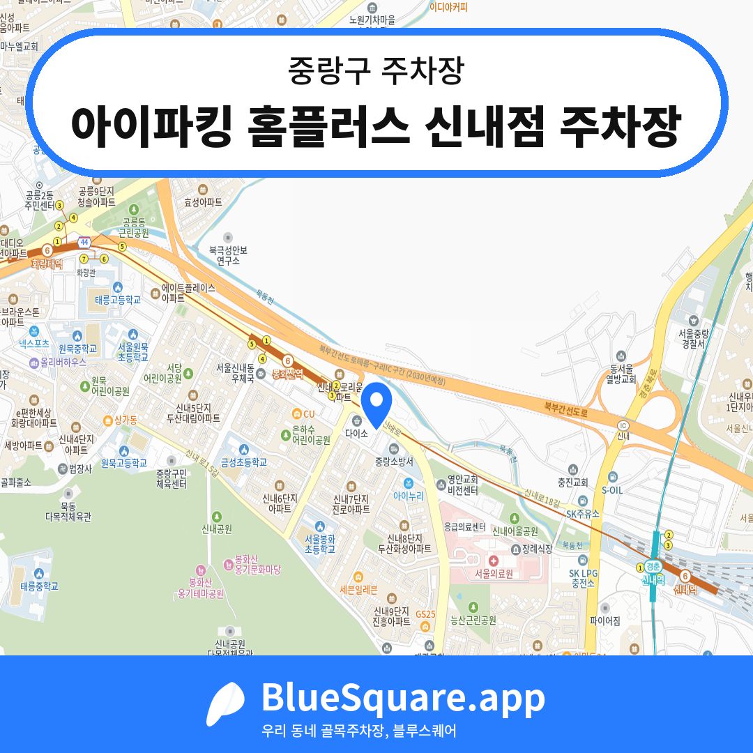 아이파킹 홈플러스 신내점 주차장 위치 지도 — 서울 중랑구 | 블루스퀘어 주차