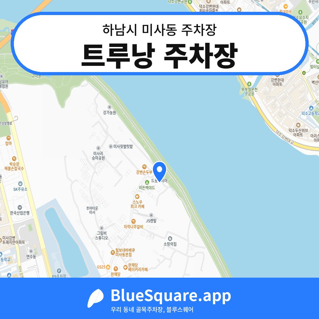 트루낭 주차장 위치 지도 — 경기 하남시 미사동 | 블루스퀘어 주차