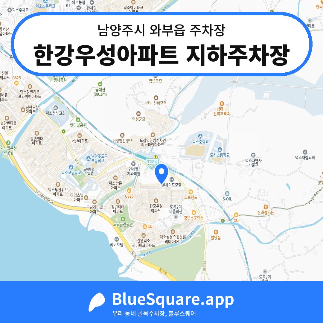 한강우성아파트 지하주차장 위치 지도 — 경기 남양주시 와부읍 | 블루스퀘어 주차
