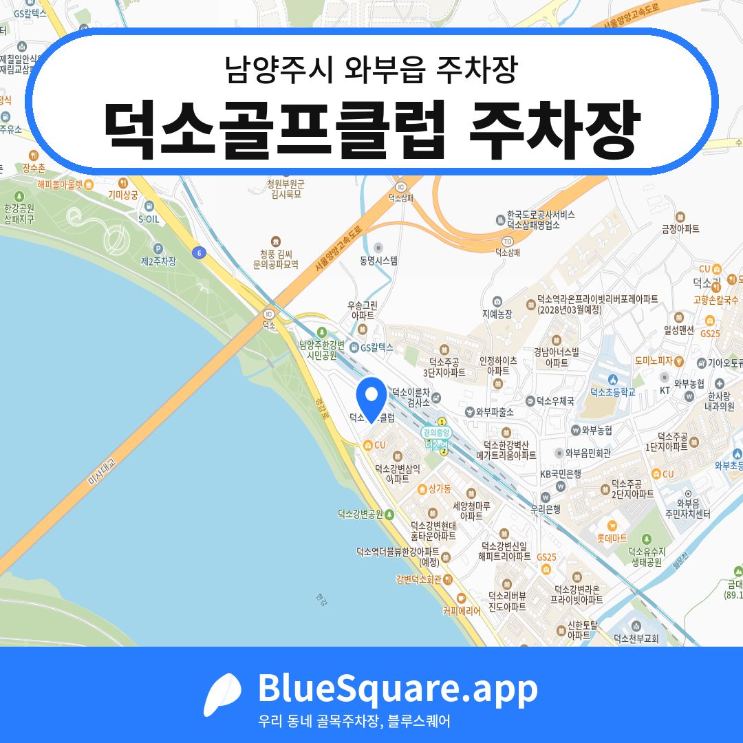 덕소골프클럽 주차장 위치 지도 — 경기 남양주시 와부읍 | 블루스퀘어 주차