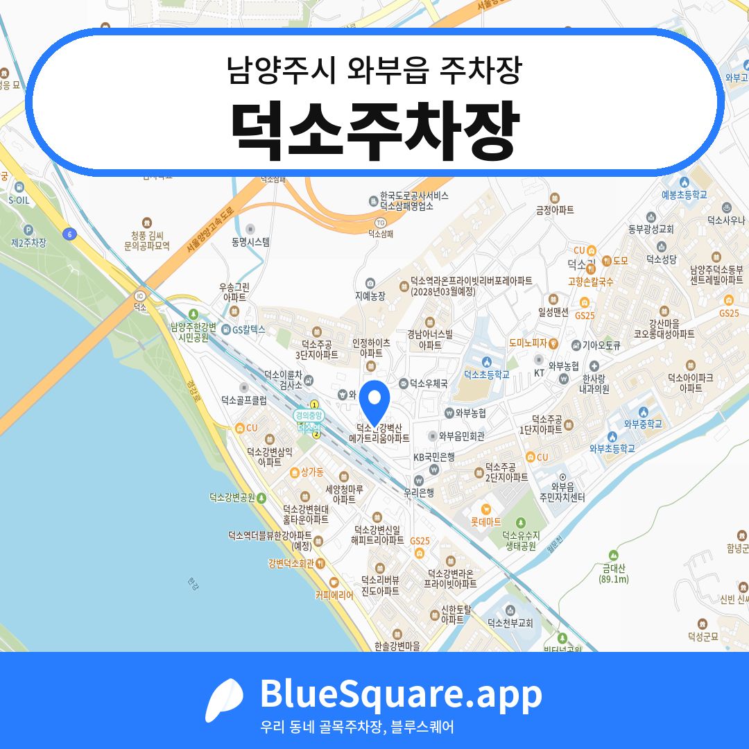 덕소주차장 위치 지도 — 경기 남양주시 와부읍 | 블루스퀘어 주차