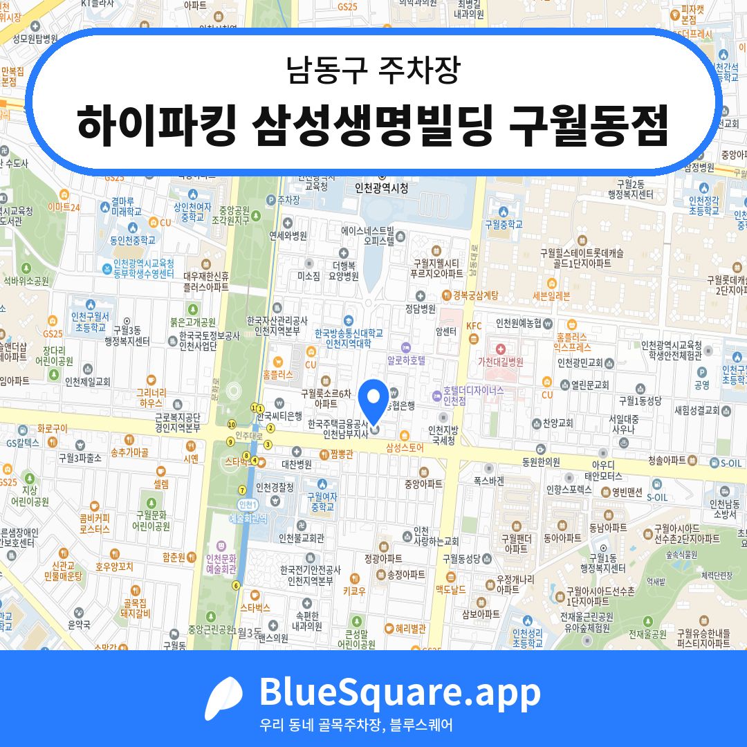 하이파킹 삼성생명빌딩 구월동점 위치 지도 — 인천 남동구 | 블루스퀘어 주차
