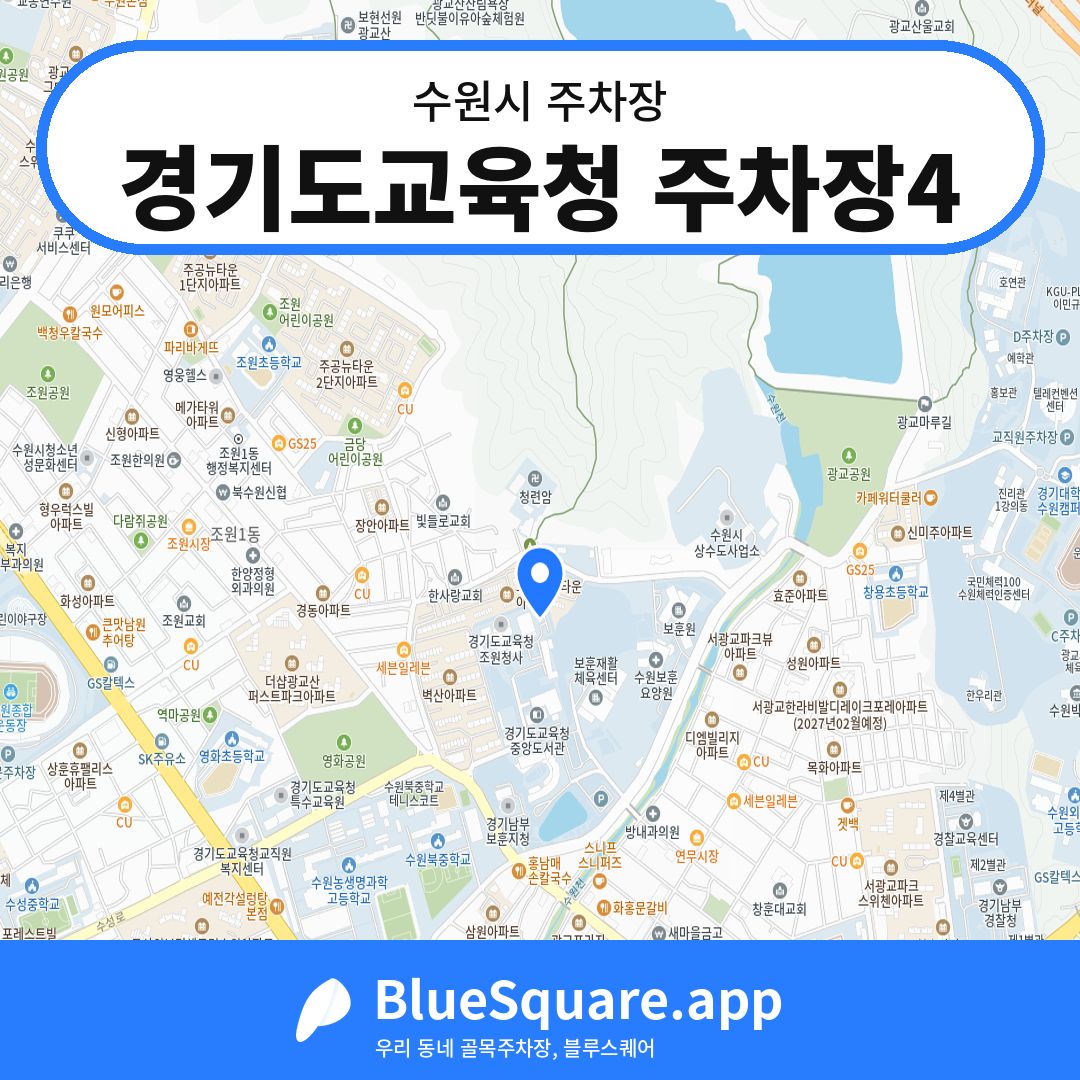 경기도교육청 주차장4 위치 지도 — 경기 수원시 | 블루스퀘어 주차