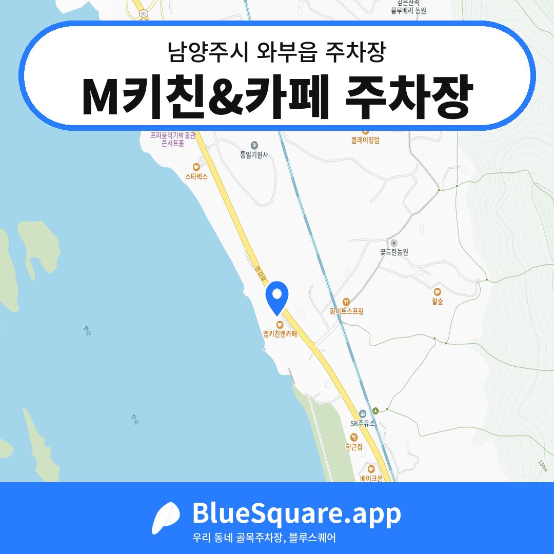 M키친&카페 주차장 위치 지도 — 경기 남양주시 와부읍 | 블루스퀘어 주차