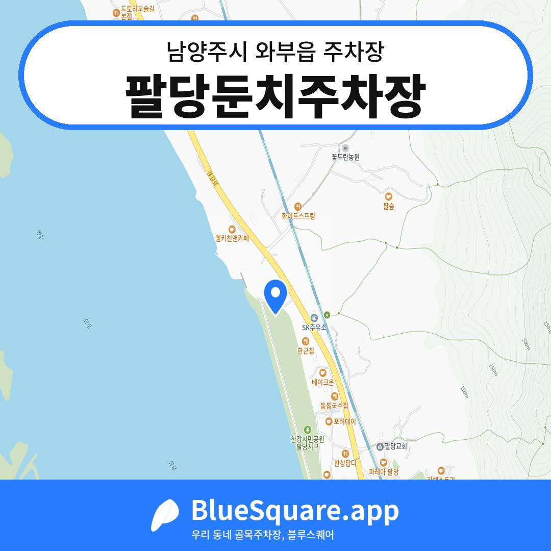 팔당둔치주차장 위치 지도 — 경기 남양주시 와부읍 | 블루스퀘어 주차