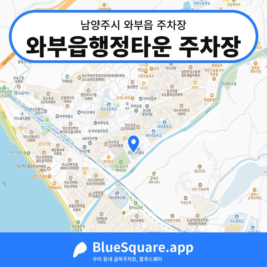 와부읍행정타운 주차장 위치 지도 — 경기 남양주시 와부읍 | 블루스퀘어 주차
