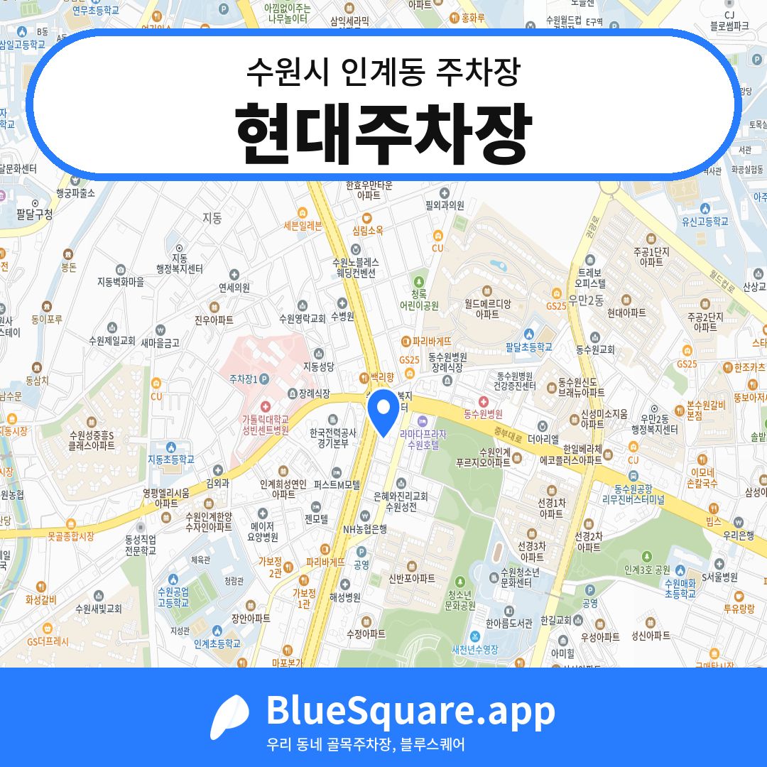 현대주차장 위치 지도 — 경기 수원시 인계동 | 블루스퀘어 주차