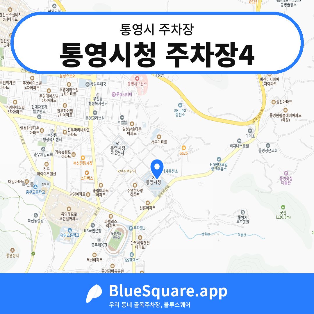 통영시청 주차장4 위치 지도 — 경남 통영시 | 블루스퀘어 주차
