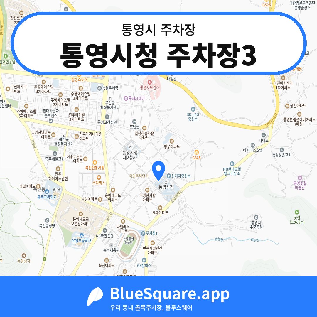 통영시청 주차장3 위치 지도 — 경남 통영시 | 블루스퀘어 주차