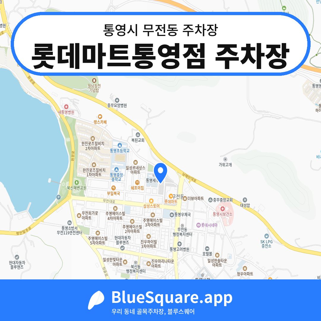 롯데마트통영점 주차장 위치 지도 — 경남 통영시 무전동 | 블루스퀘어 주차
