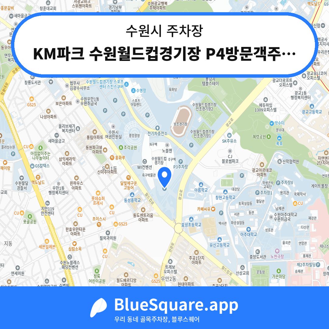 KM파크 수원월드컵경기장 P4방문객주차장 위치 지도 — 경기 수원시 | 블루스퀘어 주차