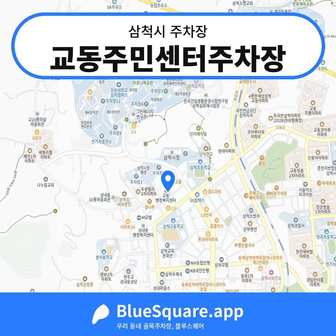 교동주민센터주차장 위치 지도 — 강원 삼척시 | 블루스퀘어 주차