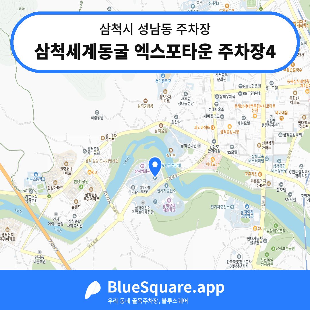 삼척세계동굴 엑스포타운 주차장4 위치 지도 — 강원 삼척시 성남동 | 블루스퀘어 주차