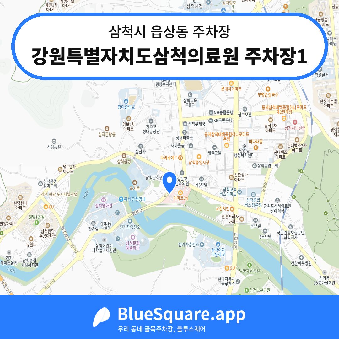 강원특별자치도삼척의료원 주차장1 위치 지도 — 강원 삼척시 읍상동 | 블루스퀘어 주차