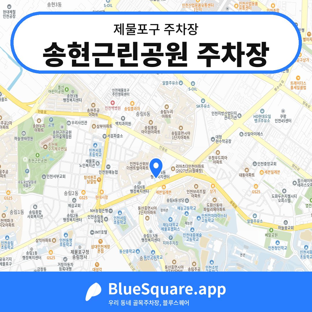 송현근린공원 주차장 위치 지도 — 인천 제물포구 | 블루스퀘어 주차