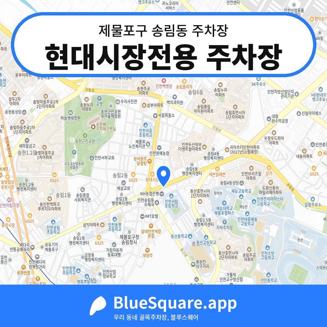 현대시장전용 주차장 위치 지도 — 인천 제물포구 송림동 | 블루스퀘어 주차