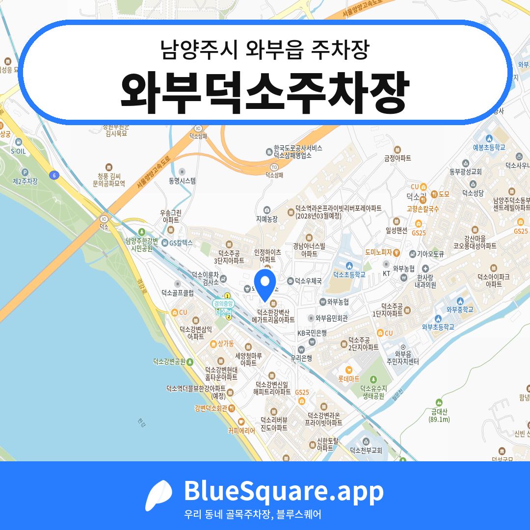 와부덕소주차장 위치 지도 — 경기 남양주시 와부읍 | 블루스퀘어 주차