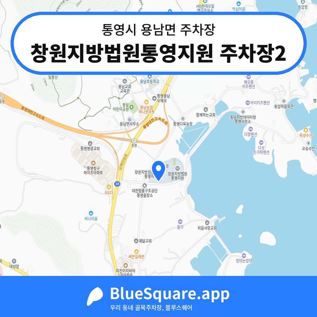 창원지방법원통영지원 주차장2 위치 지도 — 경남 통영시 용남면 | 블루스퀘어 주차