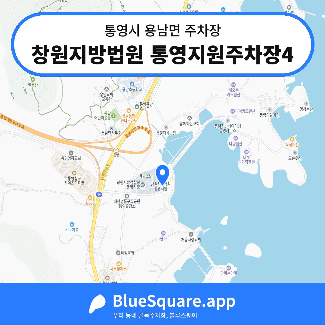 창원지방법원 통영지원주차장4 위치 지도 — 경남 통영시 용남면 | 블루스퀘어 주차