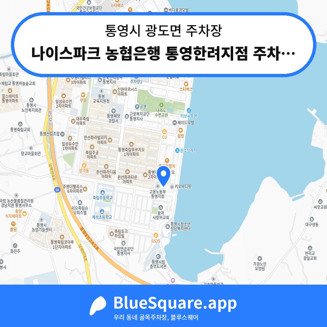 나이스파크 농협은행 통영한려지점 주차장 위치 지도 — 경남 통영시 광도면 | 블루스퀘어 주차