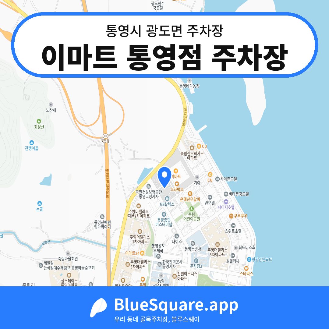 이마트 통영점 주차장 위치 지도 — 경남 통영시 광도면 | 블루스퀘어 주차