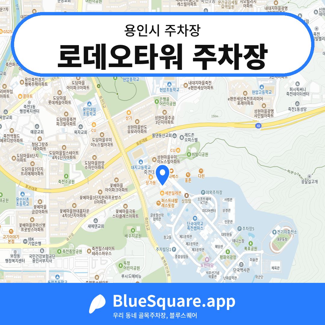 로데오타워 주차장 위치 지도 — 경기 용인시 | 블루스퀘어 주차