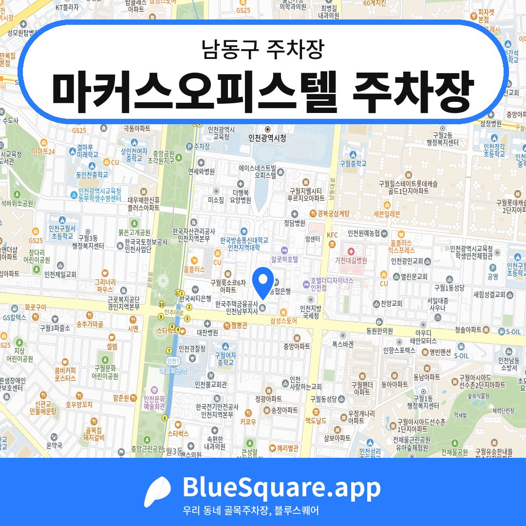마커스오피스텔 주차장 위치 지도 — 인천 남동구 | 블루스퀘어 주차