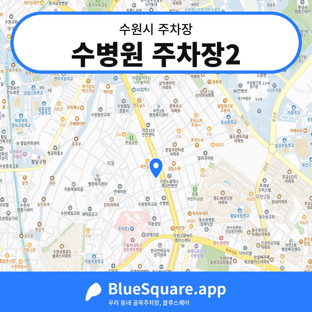 수병원 주차장2 위치 지도 — 경기 수원시 | 블루스퀘어 주차