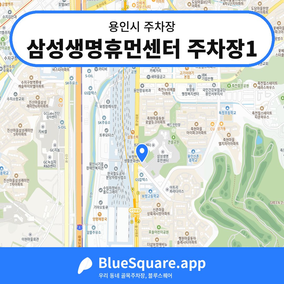 삼성생명휴먼센터 주차장1 위치 지도 — 경기 용인시 | 블루스퀘어 주차