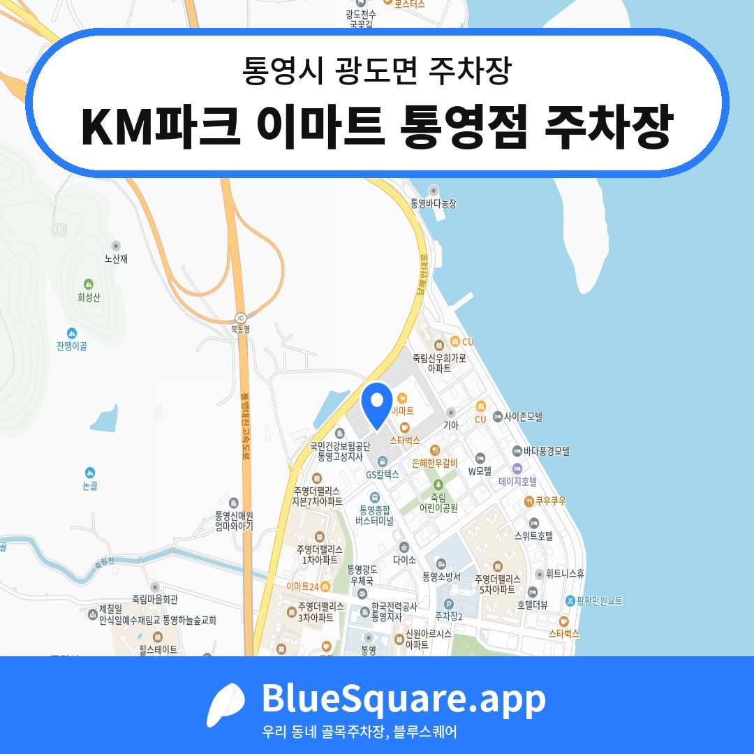 KM파크 이마트 통영점 주차장 위치 지도 — 경남 통영시 광도면 | 블루스퀘어 주차