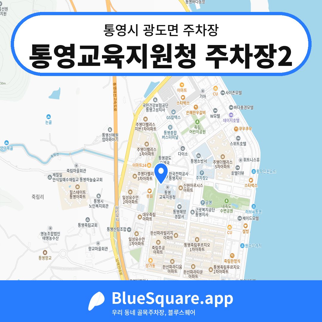 통영교육지원청 주차장2 위치 지도 — 경남 통영시 광도면 | 블루스퀘어 주차
