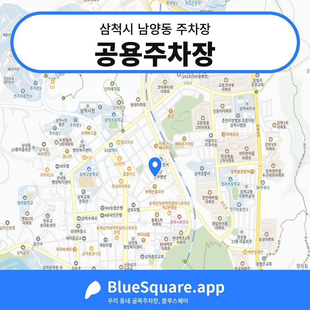 공용주차장 위치 지도 — 강원 삼척시 남양동 | 블루스퀘어 주차