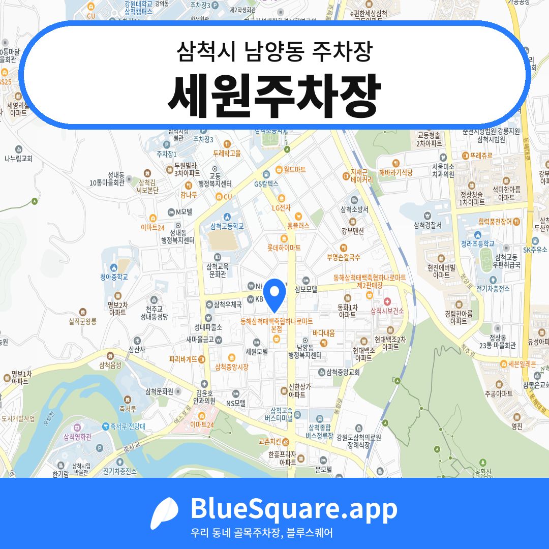 세원주차장 위치 지도 — 강원 삼척시 남양동 | 블루스퀘어 주차