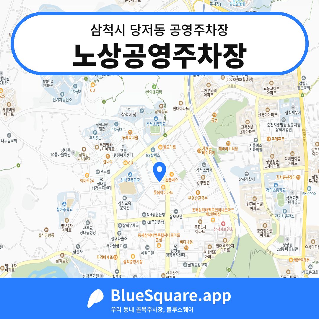 노상공영주차장 위치 지도 — 강원 삼척시 당저동 | 블루스퀘어 주차