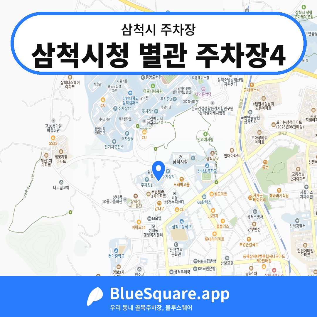 삼척시청 별관 주차장4 위치 지도 — 강원 삼척시 | 블루스퀘어 주차