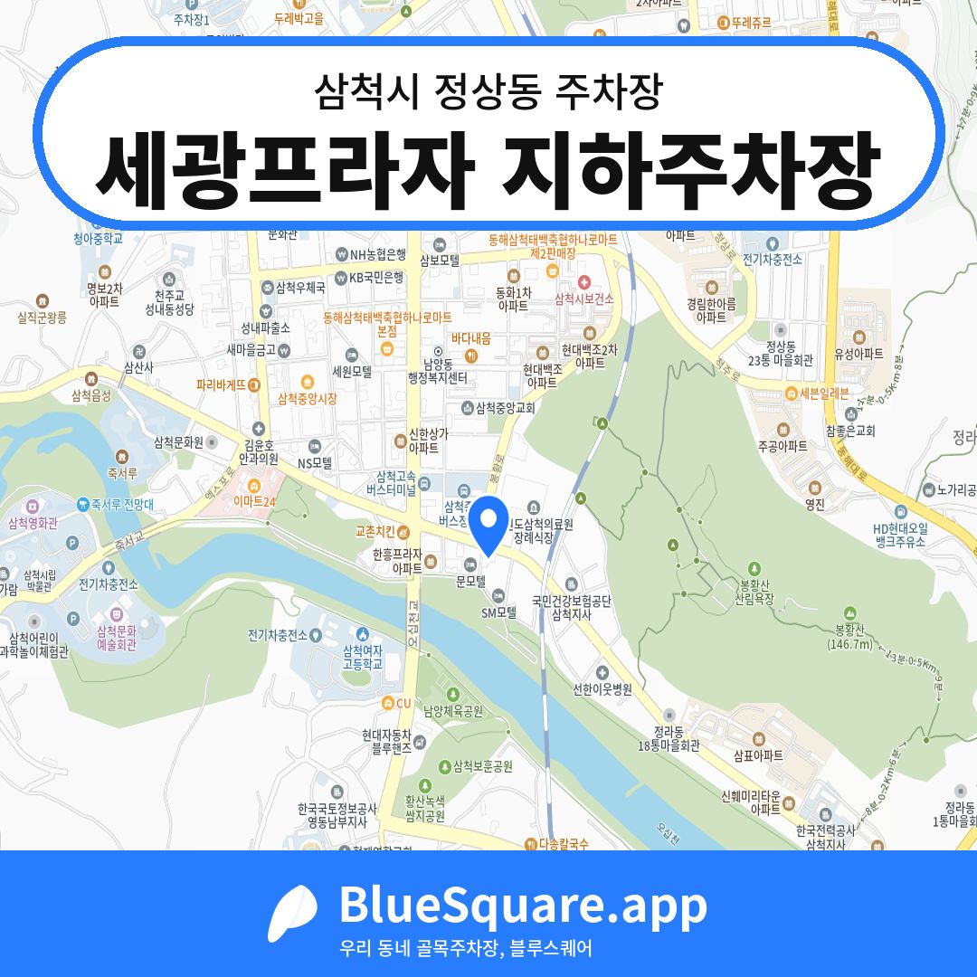 세광프라자 지하주차장 위치 지도 — 강원 삼척시 정상동 | 블루스퀘어 주차