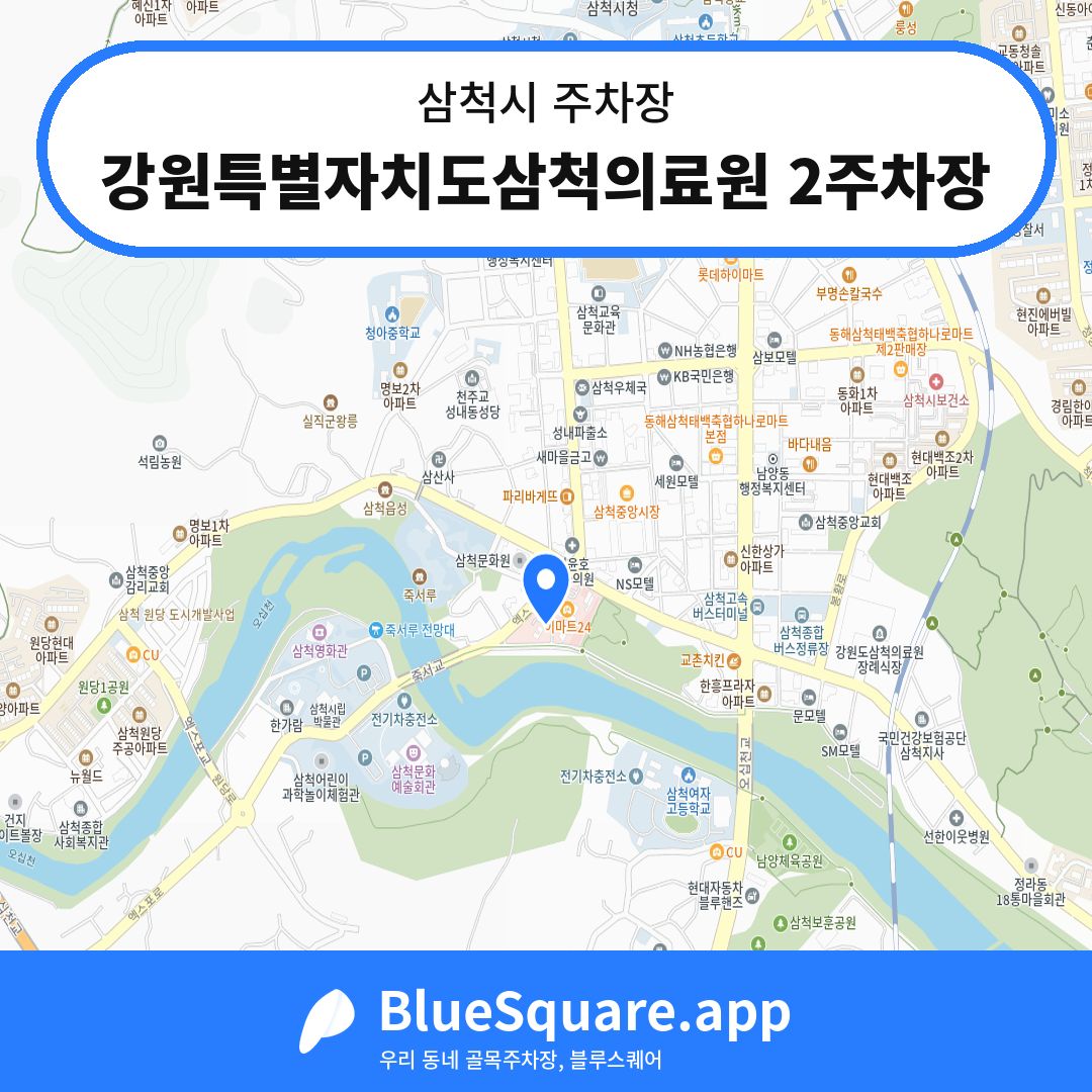 강원특별자치도삼척의료원 2주차장 위치 지도 — 강원 삼척시 | 블루스퀘어 주차