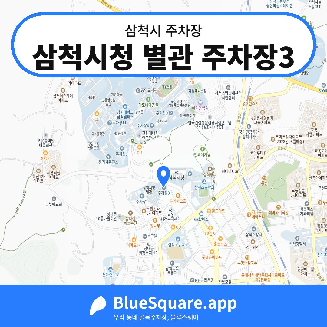 삼척시청 별관 주차장3 위치 지도 — 강원 삼척시 | 블루스퀘어 주차