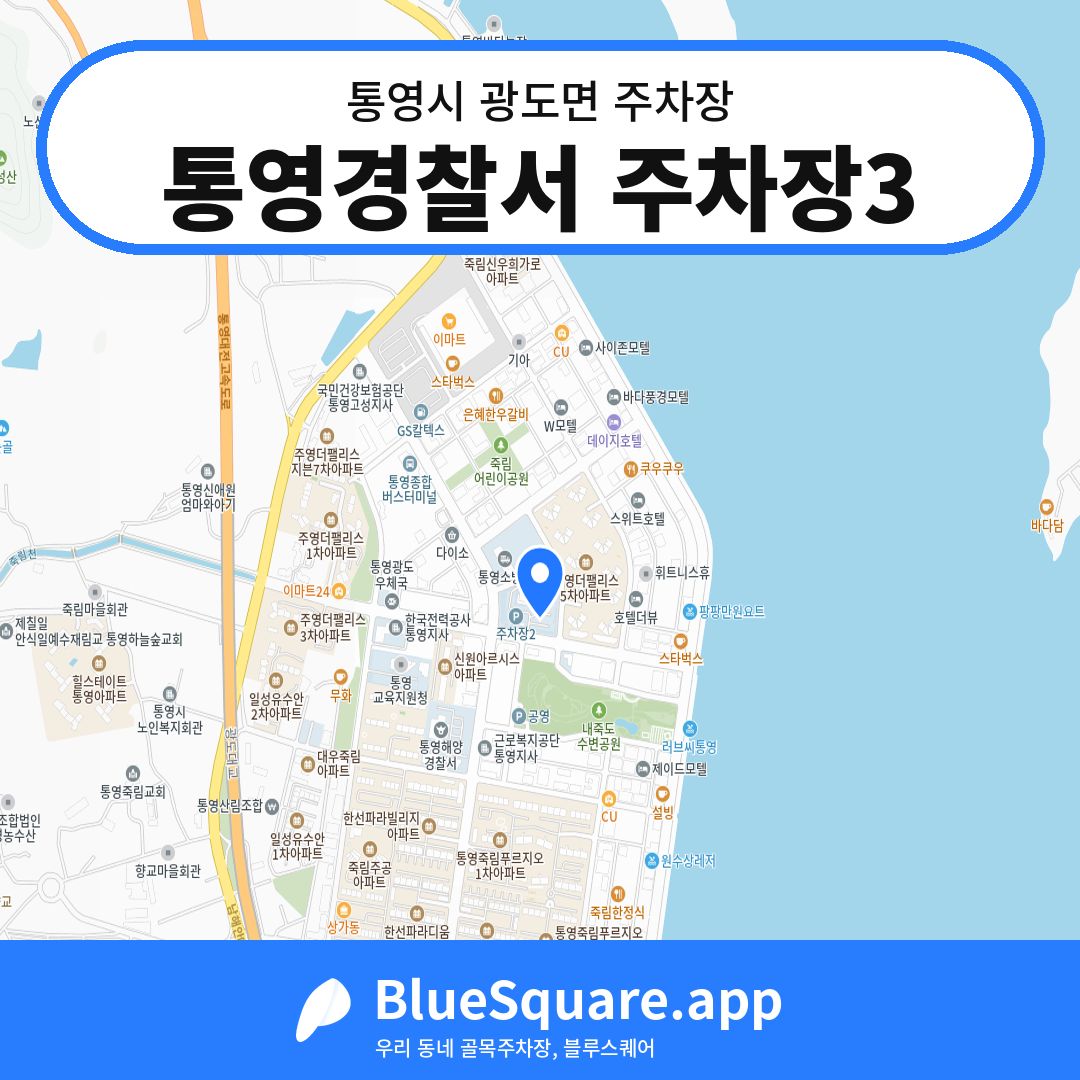 통영경찰서 주차장3 위치 지도 — 경남 통영시 광도면 | 블루스퀘어 주차